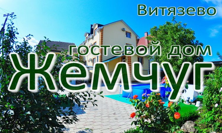 частный сектор отдых у моря для жителей Когалыма и Сургута