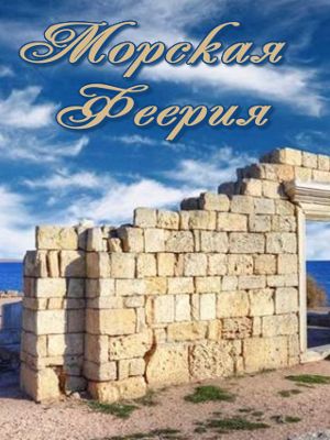 отдых севастополь рф