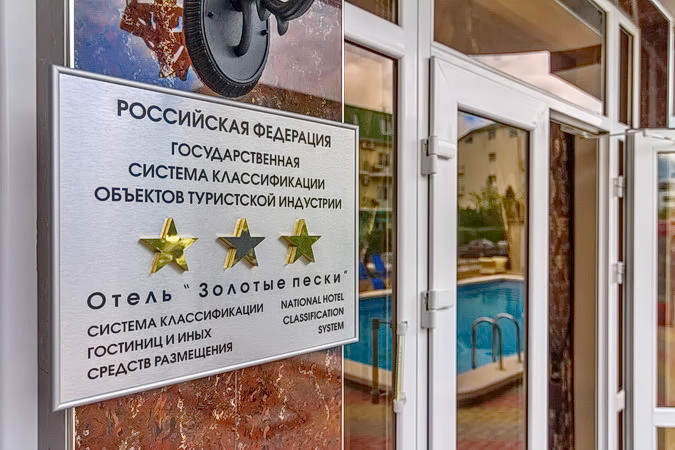 Гостиница «Золотые пески»