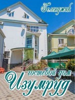 Гостевой дом «Изумруд»