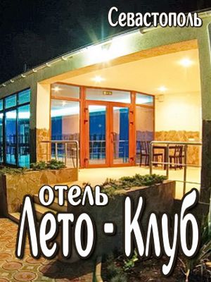 севастополь отдых 2018 все включено