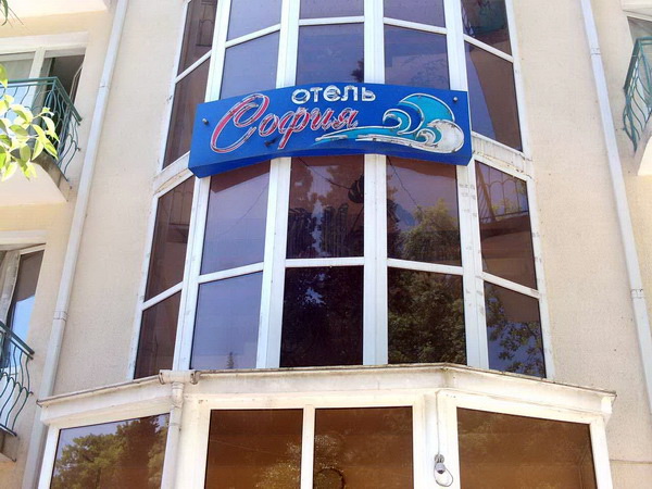 Отель «София»