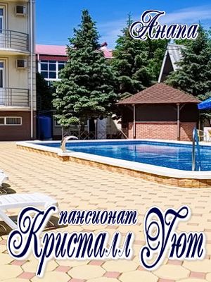  - Анапа - Пансионаты 2019 - 