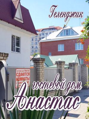  - Геленджик - Гостевые дома 2019 - 