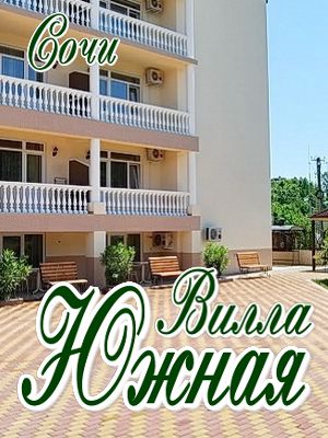  - Сочи - Виллы 2019 - 