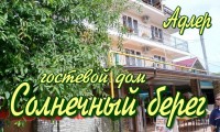 Гостевой дом «Солнечный берег»