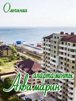  - Ольгинка - Апартаменты 2019 - 