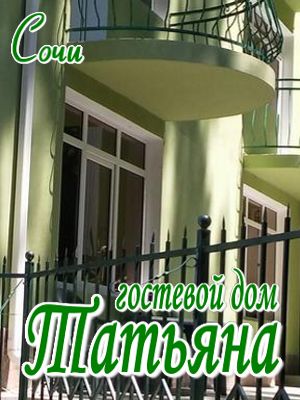  - Сочи - Гостевые дома 2019 - гостиницы возле моря - недорого