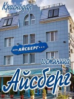 Гостиница «Айсберг»