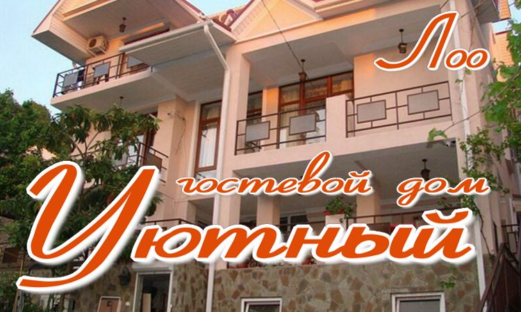 гостевой дом уютный дом