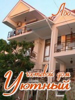 Гостевой дом «Уютный»