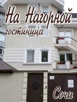 Гостиница «На Нагорной»