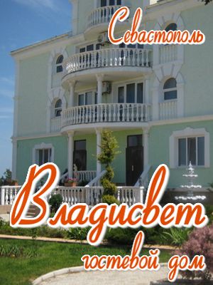 отели города севастополя