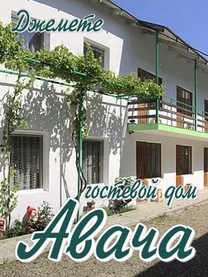  - Анапа - Гостевые дома 2019 - 