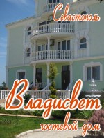 Гостевой дом «Владисвет»