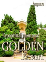 Полезный отдых в «GOLDEN RESORT»