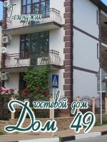 Гостевой дом «Дом 49»