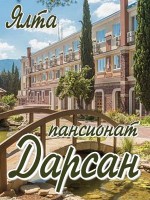 Пансионат «Дарсан»