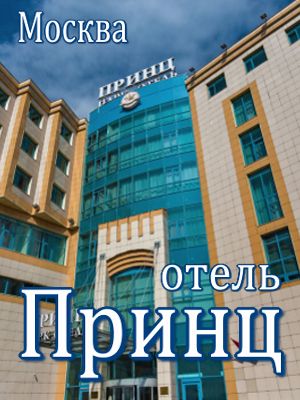  - Москва - Отели 2019 - 