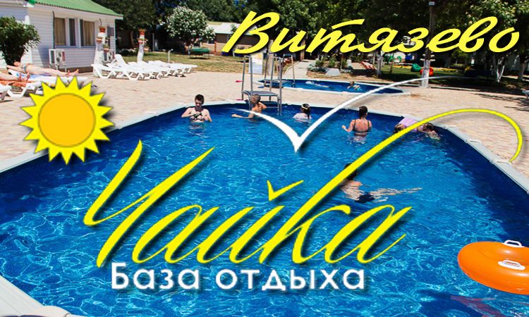 отдых у моря - цены в пансионате