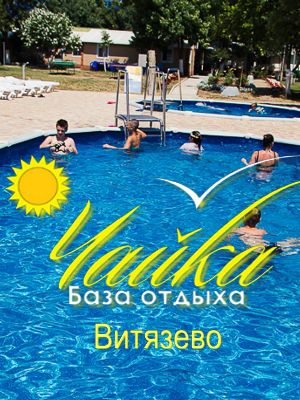  - Витязево - Базы отдыха 2019 - отдых на море ру