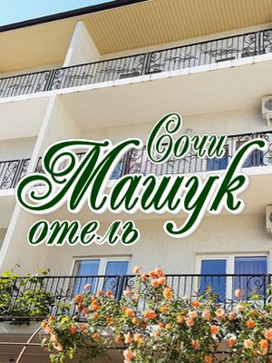 гостевые дома у пляжа