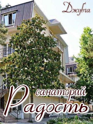  - Джубга - Санатории 2019 - гостевые отели и дома