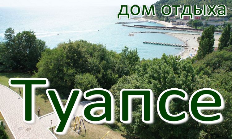 дома отдыха у моря