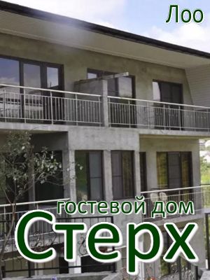  - Лоо - Гостевые дома 2019 - базы отдыха и гостевые дома - недорого