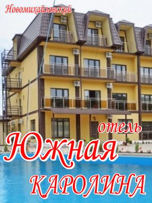  - Новомихайловский - Отели 2019 - снять жилье у моря - недорого