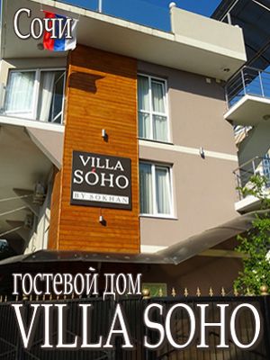  - Сочи - Гостевые дома 2019 - 