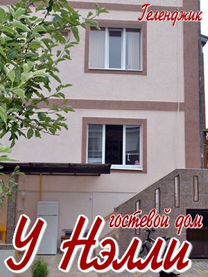  - Геленджик - Гостевые дома 2019 - отдых у моря все включено