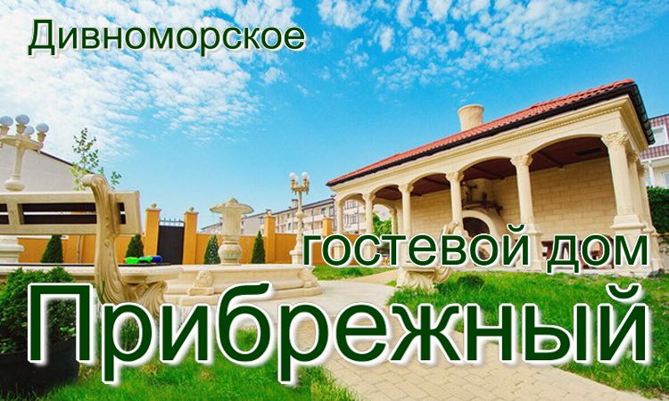 отдых цены и возле моря для жителей Когалыма и Сургута
