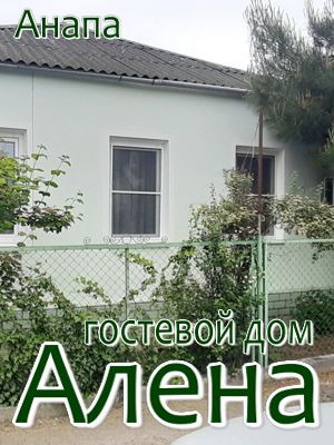 гостевые дома и пансионаты