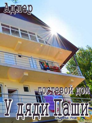  - Адлер - Гостевые дома 2019 - снять дешево жилье в частном секторе