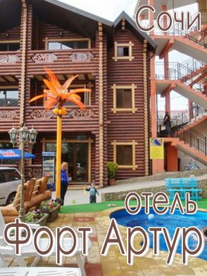  - Лазаревское - Отели 2019 - отели с питанием для детей