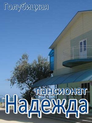  - Голубицкая - Пансионаты 2019 - недорогие номера в частном секторе