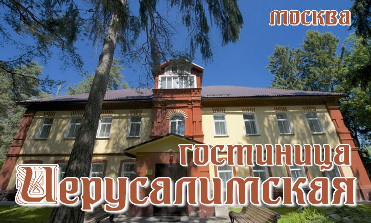 гостиницы и отели - недорого и с питанием