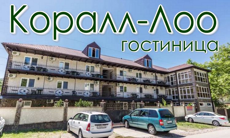 гостиницы на берегу моря для жителей Когалыма и Сургута