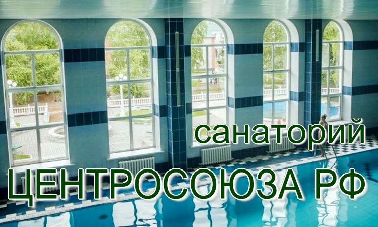 отдел реализации путевок санаторий