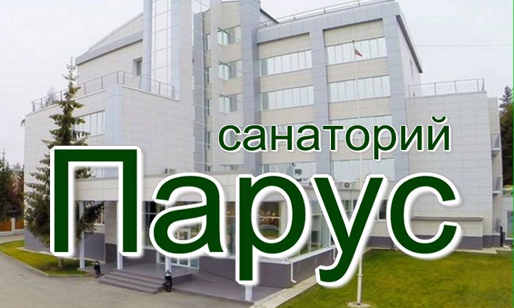 как приобрести путевку в санаторий