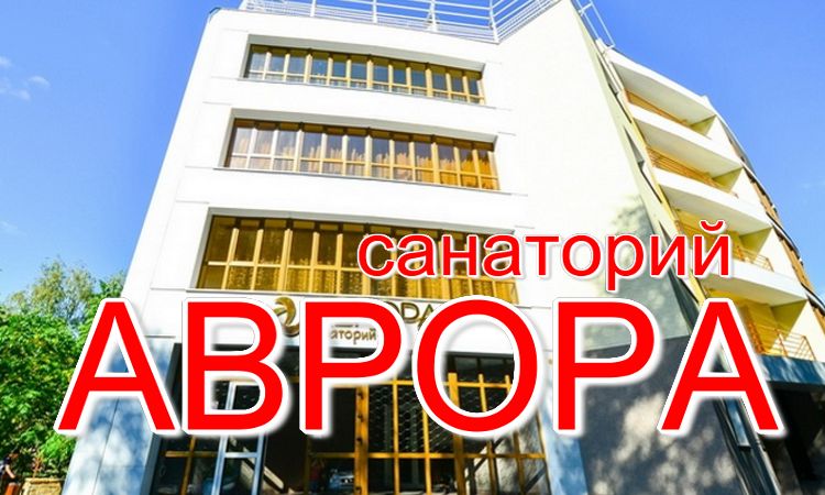 горящие путевки для пенсионеров в санатории