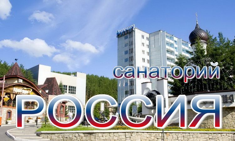 путевка в санаторий с лечением цена