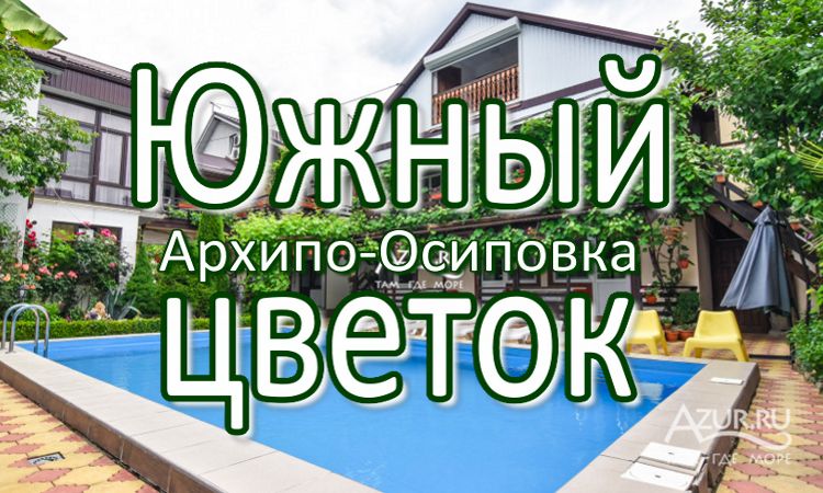 отдых на море в гостевых домах - отзывы