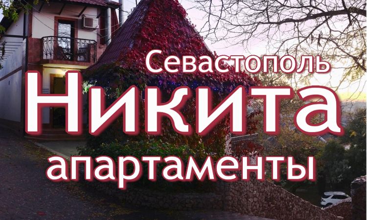 гостевые дома и санатории