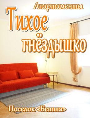 Апартаменты «Тихое гнездышко»