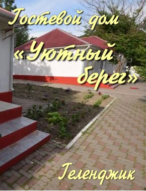 Гостевой дом «Уютный берег»