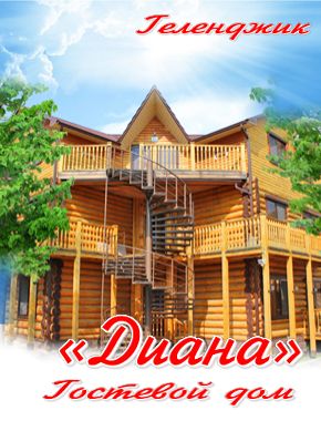 Гостевой дом «Диана»