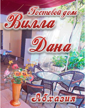 Гостевой дом «Вилла Дана»