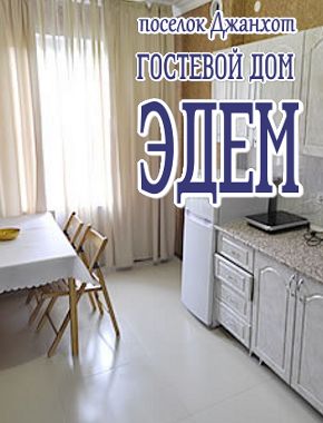 Гостевой дом «Эдем»